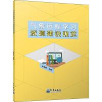 气象远程学习资源建设规范 邹立尧 编 专业科技 文轩网