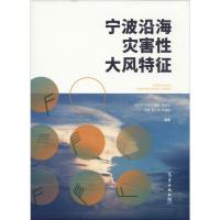 宁波沿海灾害性大风特征 涂小萍 等 著 专业科技 文轩网