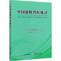 中国畜牧兽医统计 2019 农业农村部畜牧兽医局,全国畜牧总站 编 专业科技 文轩网