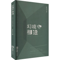 幻境中相逢——苏七七电影书信集 苏七七 著 艺术 文轩网