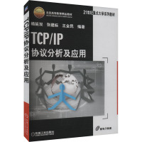 TCP/IP协议分析及应用 杨延双,张建标,王全民 编 专业科技 文轩网