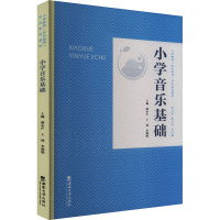 小学音乐基础 廖小芒,王斌,李朋朋 编 大中专 文轩网