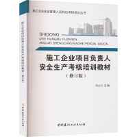 施工企业项目负责人安全生产考核培训教材(修订版) 冯小川 编 专业科技 文轩网