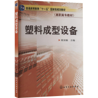 塑料成型设备 陈滨楠 编 专业科技 文轩网