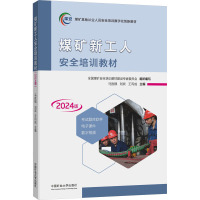 煤矿新工人安全培训教材 2024版 马胜银,刘欢,王丙成 编 大中专 文轩网