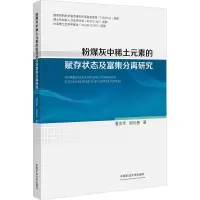 粉煤灰中稀土元素的赋存状态及富集分离研究 潘金禾,周长春 著 大中专 文轩网