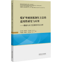 煤矿坚硬顶板卸压方法的适用性研究与应用——爆破与水力压裂的对比分析 张兴润 等 著 大中专 文轩网