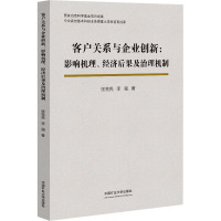 客户关系与企业创新:影响机理、经济后果及治理机制 张亮亮,李强 著 大中专 文轩网