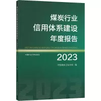 煤炭行业信用体系建设年度报告 2023 中国煤炭工业协会 编 大中专 文轩网