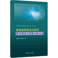 系统故障演化过程的数学描述与智能分析方法 崔铁军,李莎莎 著 大中专 文轩网