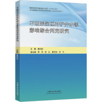 不明采空区对矿井水害影响综合判定研究 秦洪岩 编 大中专 文轩网