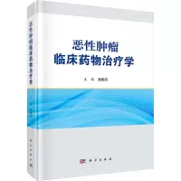 恶性肿瘤临床药物治疗学 孙国平 编 生活 文轩网