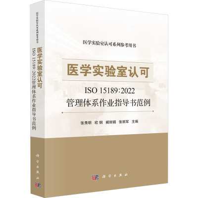 医学实验室认可ISO 15189:2022管理体系作业指导书范例 张秀明 等 编 生活 文轩网