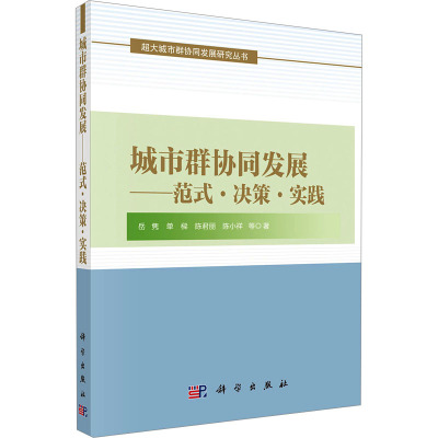 城市群协同发展——范式·决策·实践 岳隽 等 著 专业科技 文轩网