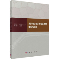 高拱坝边坡开挖安全控制理论与实践 巨广宏 等 著 专业科技 文轩网