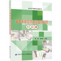 安全事故应急自救互救知识百点通 赵旭,连芳菲 编 生活 文轩网