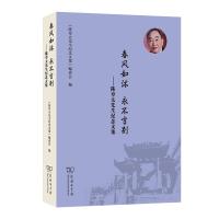 春风如沐 永不言别——陈章太先生纪念文集 《陈章太先生纪念文集》编委会 编 著 社科 文轩网