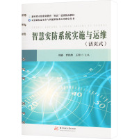 智慧安防系统实施与运维 周波,罗怡然,王堃 编 大中专 文轩网