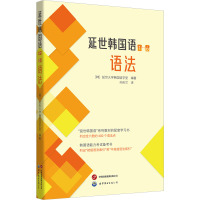 延世韩国语(1—6)语法 [韩]延世大学韩国语学堂 著 文教 文轩网