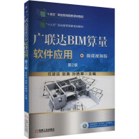 广联达BIM算量软件应用 第2版 微课视频版 任波远,赵真,孙艳翠 编 专业科技 文轩网