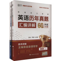 同等学力申硕英语历年真题汇编详解(全2册) 罗磐,王之曦 编 文教 文轩网