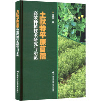 土默特平原苜蓿高效种植技术研究与示范 肖燕子 著 专业科技 文轩网