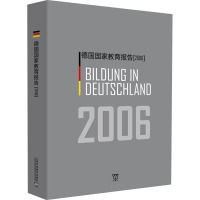 德国国家教育报告(2006) 徐冠群 译 文教 文轩网