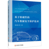 基于软硬件的汽车数据安全保护技术 解彦曦 等 著 专业科技 文轩网