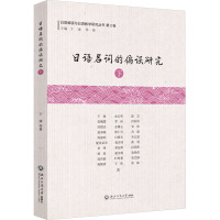 日语名词的偏误研究 下 于康 等 著 于康,林璋 编 文教 文轩网