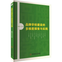 品牌学校建设的多维度探索与实践 阮美好 等 著 文教 文轩网