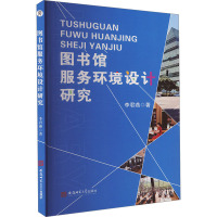 图书馆服务环境设计研究 李君燕 著 经管、励志 文轩网