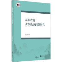 高职教育改革热点问题研究 宁业勤 著 文教 文轩网