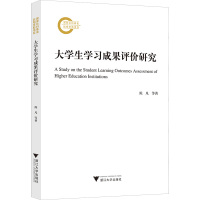 大学生学习成果评价研究 陈凡 等 著 文教 文轩网