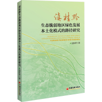 滇桂黔生态脆弱地区绿色发展本土化模式的路径研究 温新荣 著 经管、励志 文轩网