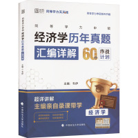 同等学力申硕经济学历年真题汇编详解 韦伊 编 文教 文轩网