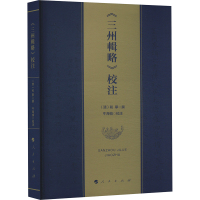 《三州辑略》校注 [清]和宁,牛海桢 社科 文轩网