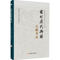 宿州历代舆图文献考证 李大鹏,李昊远,刘传刚 著 社科 文轩网