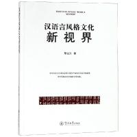 汉语言风格文化新视界 黎运汉著 著 文教 文轩网