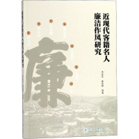 近现代客籍名人廉洁作风研究 李友文,索光举 等 著 经管、励志 文轩网
