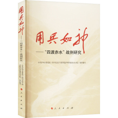 用兵如神——"四渡赤水"战例研究 范承斌,廖元刚,中共泸州市委党校(四川长征干部学院泸州四渡赤水分院) 编 社科 文轩网