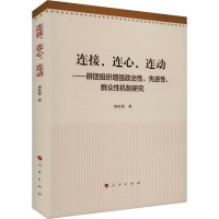 连接、连心、连动——群团组织增强政治性、先进性、群众性机制研究 褚松燕 著 社科 文轩网