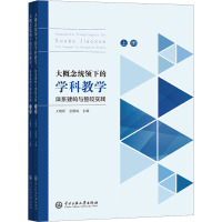 大概念统领下的学科教学 体系建构与整校实践(全2册) 王晓祥,金儒成 编 文教 文轩网