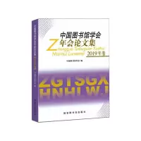 中国图书馆学会年会论文集(2019年卷)前辑已订 中国图书馆学会 著 社科 文轩网