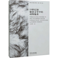 19世纪初德语文学中的动物他者 余传玲 著 文教 文轩网