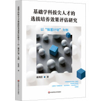 基础学科拔尖人才的选拔培养效果评估研究 以"强基计划"为例 崔海丽 著 文教 文轩网