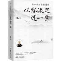 从容淡定过一生 王牧 著 经管、励志 文轩网