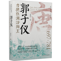 郭子仪 力挽狂澜汾阳王 孟献志 著 耿元骊 编 社科 文轩网