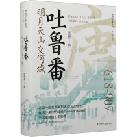 吐鲁番 明月天山交河城 侯晓晨 著 耿元骊 编 社科 文轩网