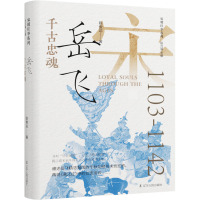 千古忠魂 岳飞 陈俊达 著 耿元骊 编 社科 文轩网