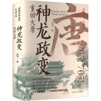 神龙政变 重回大唐 张明 著 耿元骊 编 社科 文轩网